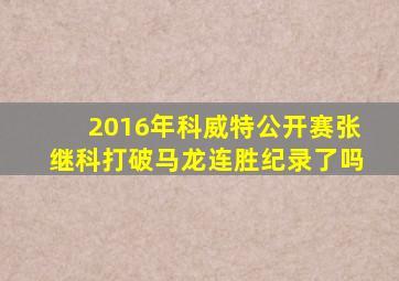 2016年科威特公开赛张继科打破马龙连胜纪录了吗