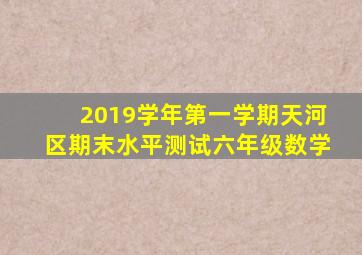 2019学年第一学期天河区期末水平测试六年级数学