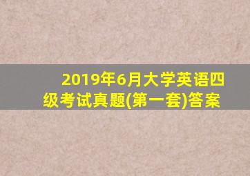 2019年6月大学英语四级考试真题(第一套)答案