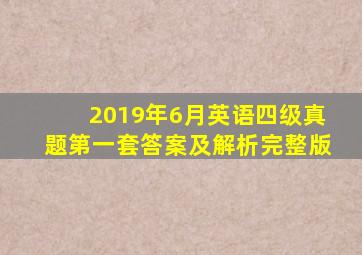 2019年6月英语四级真题第一套答案及解析完整版