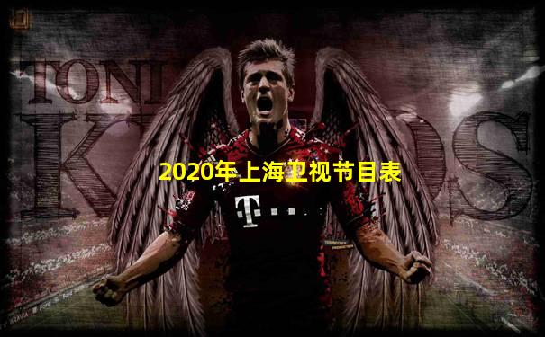 2020年上海卫视节目表