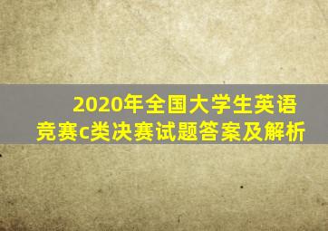 2020年全国大学生英语竞赛c类决赛试题答案及解析