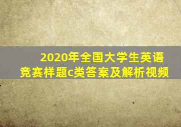 2020年全国大学生英语竞赛样题c类答案及解析视频