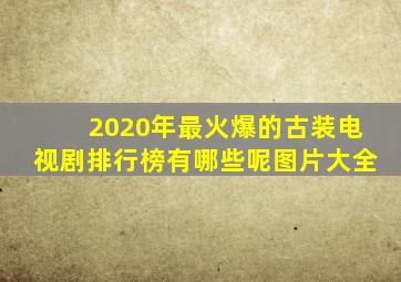 2020年最火爆的古装电视剧排行榜有哪些呢图片大全