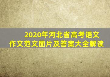2020年河北省高考语文作文范文图片及答案大全解读