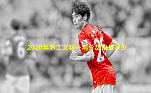 2020年浙江文科一本分数线是多少