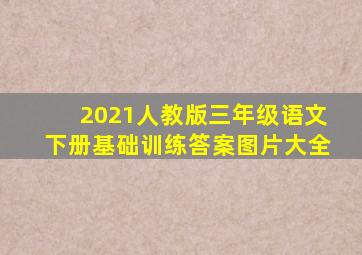 2021人教版三年级语文下册基础训练答案图片大全