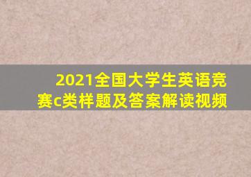 2021全国大学生英语竞赛c类样题及答案解读视频