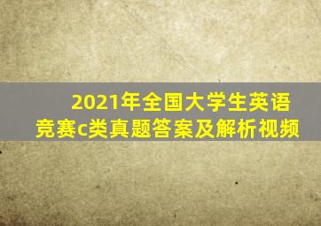 2021年全国大学生英语竞赛c类真题答案及解析视频