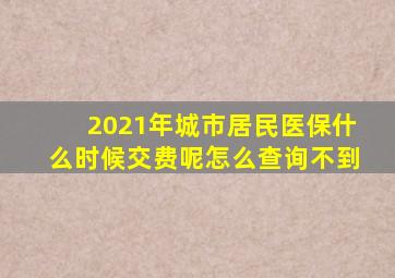2021年城市居民医保什么时候交费呢怎么查询不到