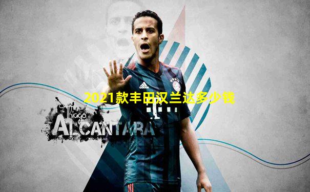 2021款丰田汉兰达多少钱