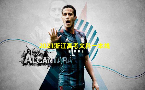 2021浙江高考文科一本线