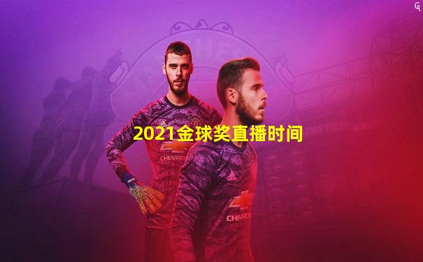 2021金球奖直播时间