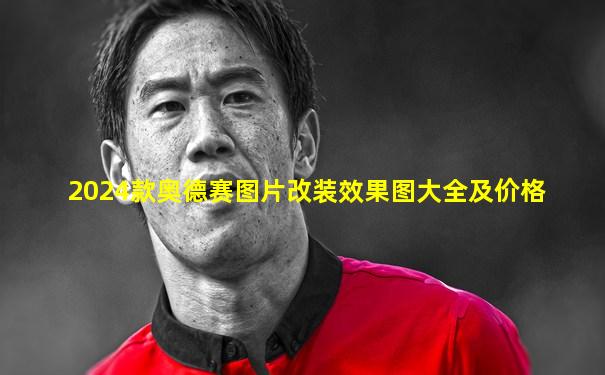 2024款奥德赛图片改装效果图大全及价格