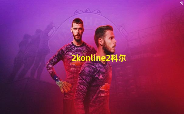 2konline2科尔