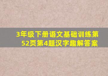 3年级下册语文基础训练第52页第4题汉字趣解答案