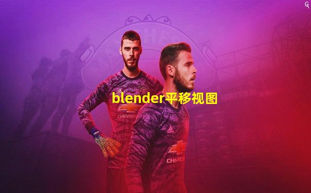 blender平移视图
