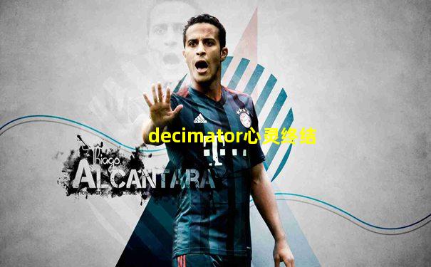 decimator心灵终结