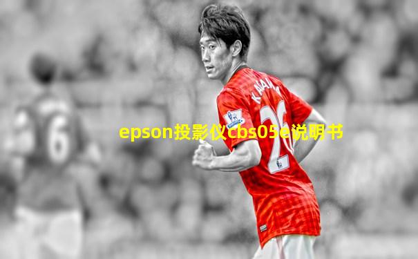 epson投影仪cbs05e说明书