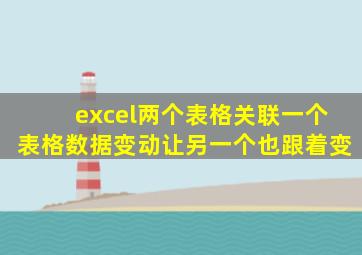 excel两个表格关联一个表格数据变动让另一个也跟着变