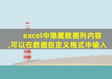 excel中隐藏数据列内容,可以在数据自定义格式中输入