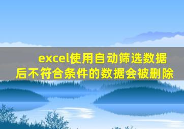 excel使用自动筛选数据后不符合条件的数据会被删除