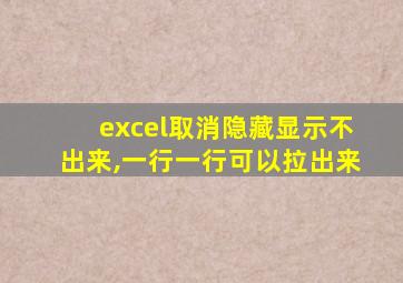 excel取消隐藏显示不出来,一行一行可以拉出来