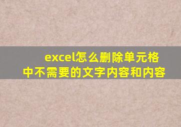 excel怎么删除单元格中不需要的文字内容和内容