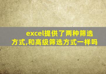 excel提供了两种筛选方式,和高级筛选方式一样吗