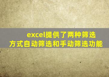 excel提供了两种筛选方式自动筛选和手动筛选功能