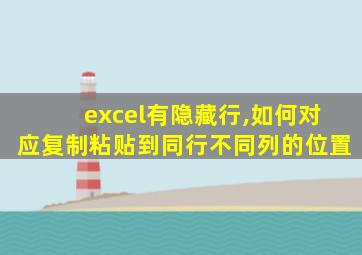 excel有隐藏行,如何对应复制粘贴到同行不同列的位置