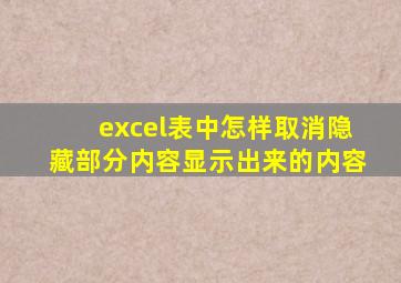 excel表中怎样取消隐藏部分内容显示出来的内容