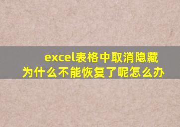 excel表格中取消隐藏为什么不能恢复了呢怎么办