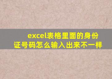 excel表格里面的身份证号码怎么输入出来不一样