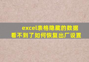 excel表格隐藏的数据看不到了如何恢复出厂设置