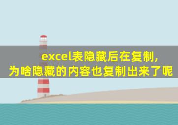 excel表隐藏后在复制,为啥隐藏的内容也复制出来了呢