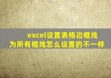 excel设置表格边框线为所有框线怎么设置的不一样