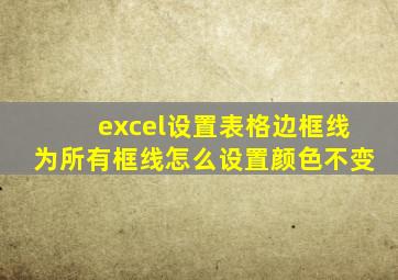 excel设置表格边框线为所有框线怎么设置颜色不变