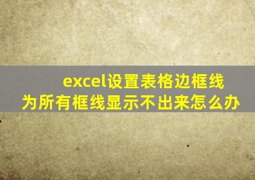 excel设置表格边框线为所有框线显示不出来怎么办