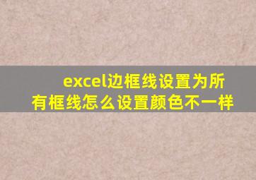 excel边框线设置为所有框线怎么设置颜色不一样