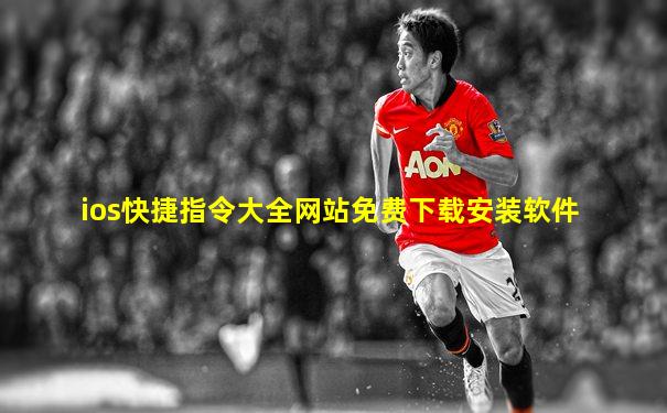 ios快捷指令大全网站免费下载安装软件