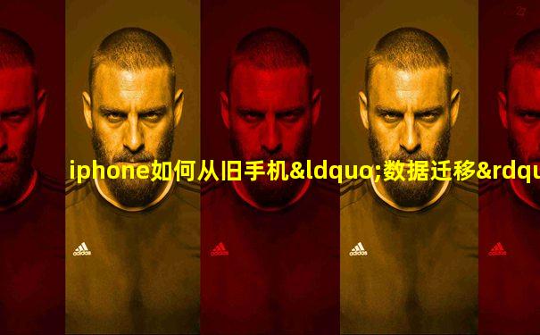 iphone如何从旧手机“数据迁移”到新手机