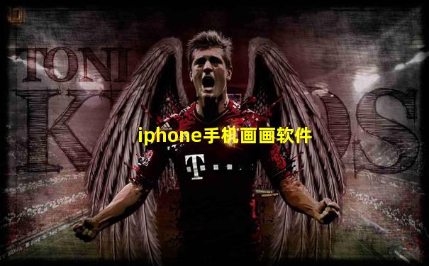 iphone手机画画软件