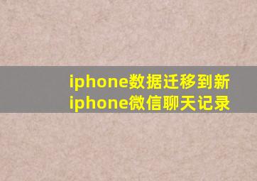 iphone数据迁移到新iphone微信聊天记录