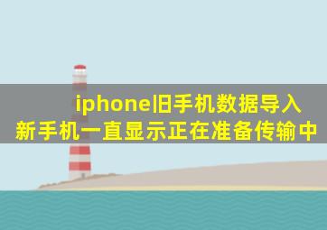 iphone旧手机数据导入新手机一直显示正在准备传输中