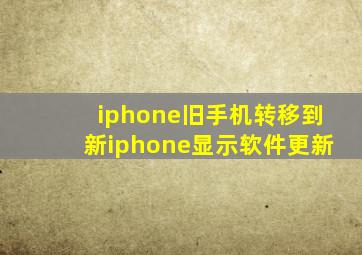 iphone旧手机转移到新iphone显示软件更新