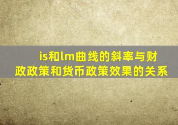 is和lm曲线的斜率与财政政策和货币政策效果的关系