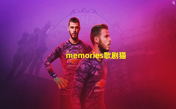 memories歌剧猫