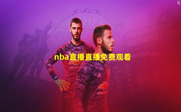 nba直播直播免费观看