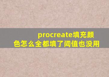procreate填充颜色怎么全都填了阈值也没用